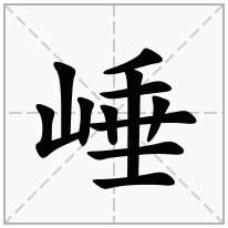 崜念什么字