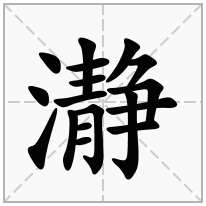 瀞念什么字