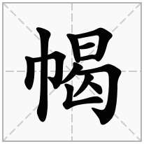 幆念什么字