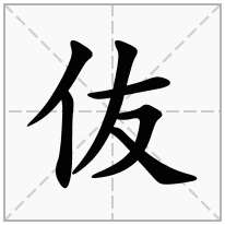 伖念什么字