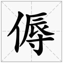 傉念什么字