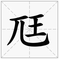 尫念什么字