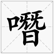 噆念什么字