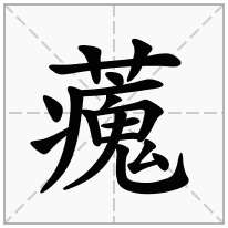 藱念什么字