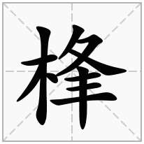 桻念什么字