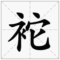 袉念什么字