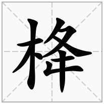 栙念什么字