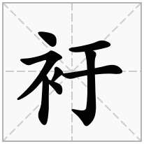 衧念什么字