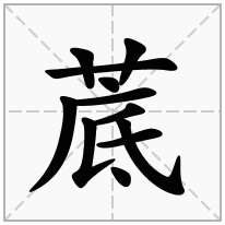 菧念什么字