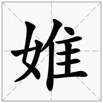 婎念什么字