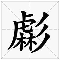 虨念什么字