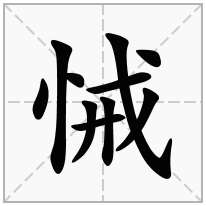 悈念什么字