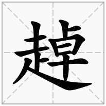 趠念什么字