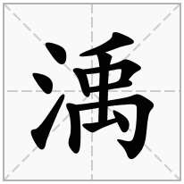 渪念什么字