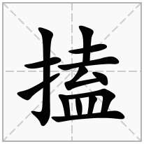 搕念什么字