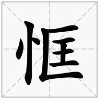 恇念什么字