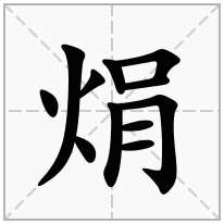 焆念什么字