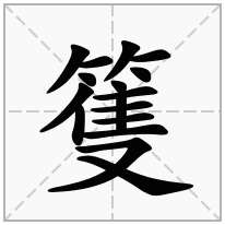 篗念什么字