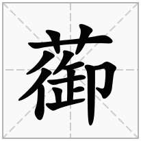 蓹念什么字