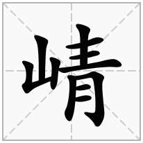 崝念什么字