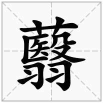 蘙念什么字