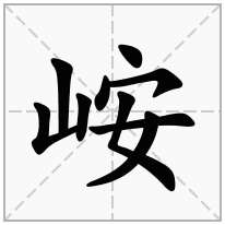 峖念什么字