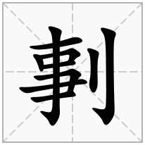 剚念什么字