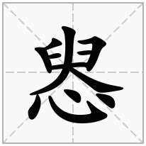 惥念什么字