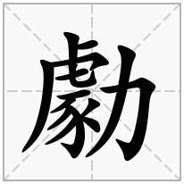 勮念什么字