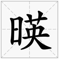 暎念什么字