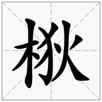 梑念什么字