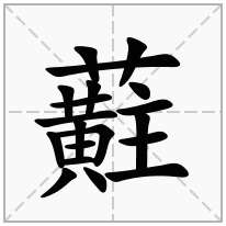 蘣念什么字