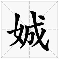 娍念什么字