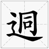 迵念什么字