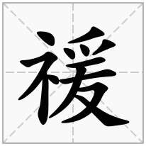 禐念什么字