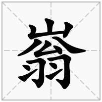 嵡念什么字