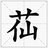 苮念什么字