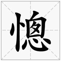 憁念什么字