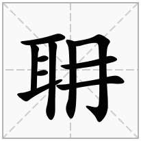 耼念什么字