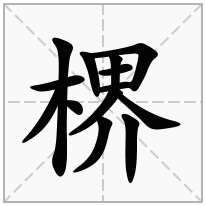 楐念什么字