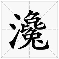 瀺念什么字