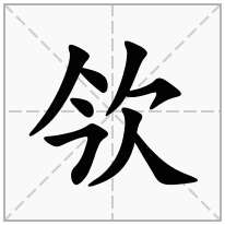 欦念什么字