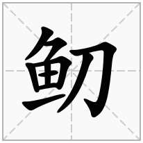 鱽念什么字