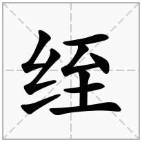 绖念什么字