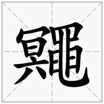 鼆念什么字