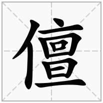 儃念什么字