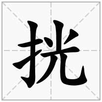 挄念什么字