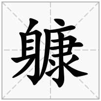 躿念什么字