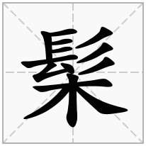 髤念什么字