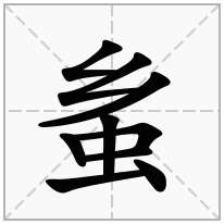 蚃念什么字